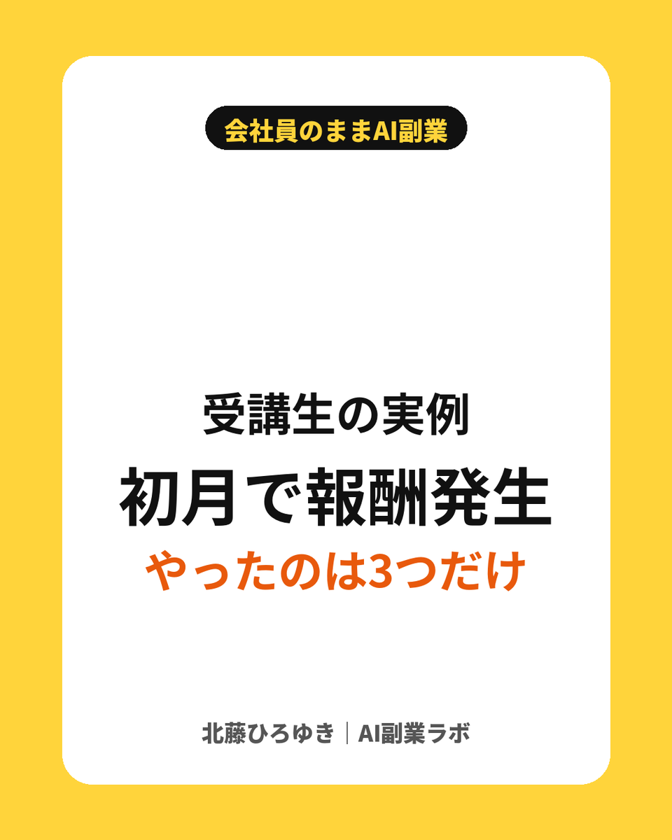 kitafuji_ai's tweet photo. 受講生で「始めた初月に報酬が発生した人」がいます！

特別な才能があったわけではありません
やったのは
・案件を1つに絞る
・買う直前のキーワードだけ入れる
・数字が悪ければすぐ止める

この3つを素直に守っただけです！ https://t.co/D0iDLfOm4H