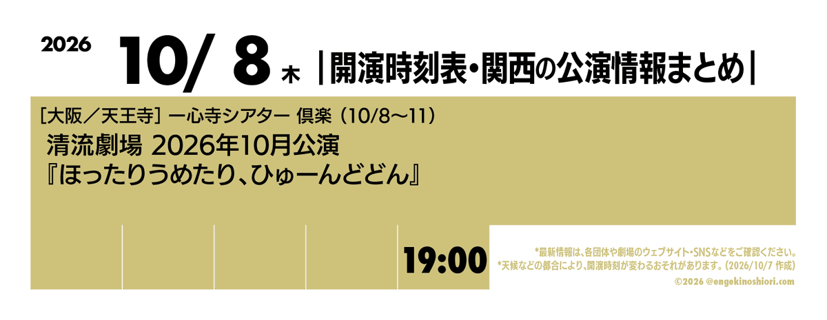 kaienjikokuhyo's tweet photo. 【10/8（木） 19:00-】
🎪［大阪／天王寺］一心寺シアター 倶楽（10/8〜11）
🎭️ 清流劇場 2026年10月公演『ほったりうめたり、ひゅーんどどん』
📡 https://t.co/2jwCdl0WBU

*天候などの都合により、開演時刻が変わるおそれがあります
#開演時刻表 https://t.co/qEvW2JjAha