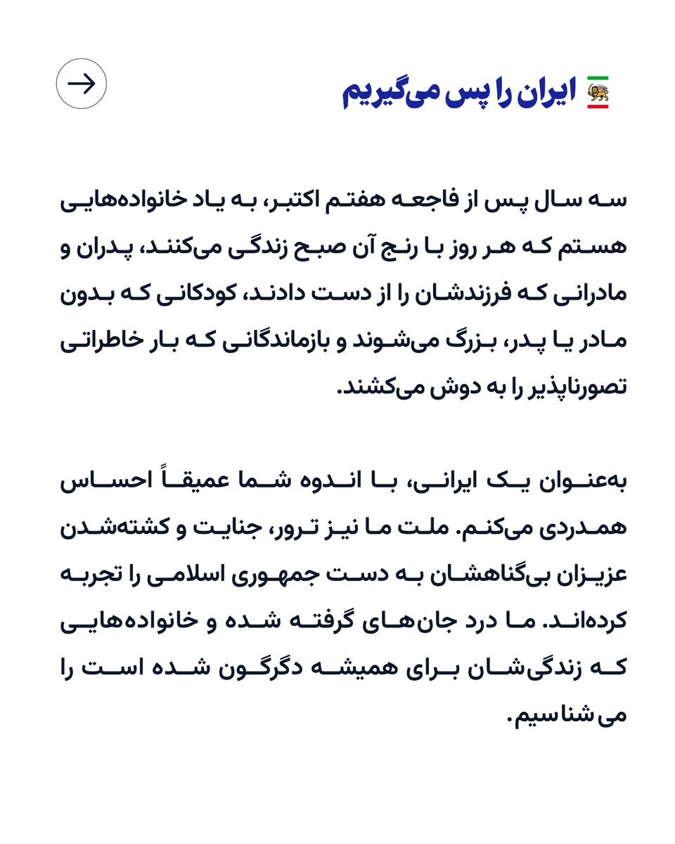 PahlaviComms's tweet photo. A future of peace and stability for Iranians and Israelis, where our children inherit friendship and hope.

Yasmine Pahlavi’s message on the third anniversary of October 7:

“Three years after October 7, my thoughts are with the families who still live with that morning every day, the parents who lost a child, the children growing up without a mother or father, and the survivors carrying unimaginable memories.

As an Iranian, your grief resonates deeply with me. Our people, too, have endured terror, atrocities, and the killing of innocent loved ones at the hands of the Islamic Republic. We know the pain of lives stolen and families forever changed.

We will not forget those murdered, the lives they should have lived, or the crimes that took them from us.

May we honour them by building a future in which Iranians and Israelis can both live in peace and stability, and our children inherit friendship and hope, free from terror and hatred.”
