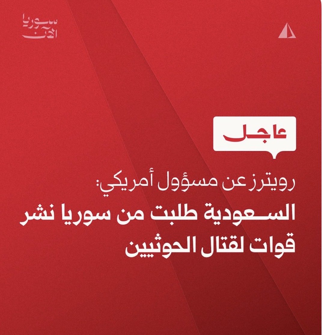 AbdElrahma41413's tweet photo. الشرع في موقف سيئ 
اما دخول الحرب، أو أن بن سلمان لن ينساها له، وستبدأ من اللجان… 
وقد حذرنا الاشقاء في سوريا أن ال سعود نابهم ازرق، وانهم لا يقدمون اي شئ لله تعالى دون مقابل.
 
- سوريا في وضع لا يسمح لها بالتورط في حرب تبعد عنها الاف الاميال بينما الصهيـ ـوني يعبث بجنوب البلاد وقد اقترب من دمشق.