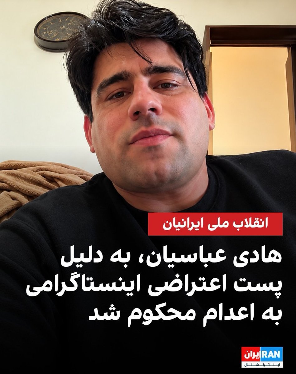 megabiz__'s tweet photo. #هادی_عباسیان تنها بخاطر پست اینستاگرامی به اعدام محکوم شده صدای این مرد شجاع باشیم🙏 https://t.co/panu68RNOd
