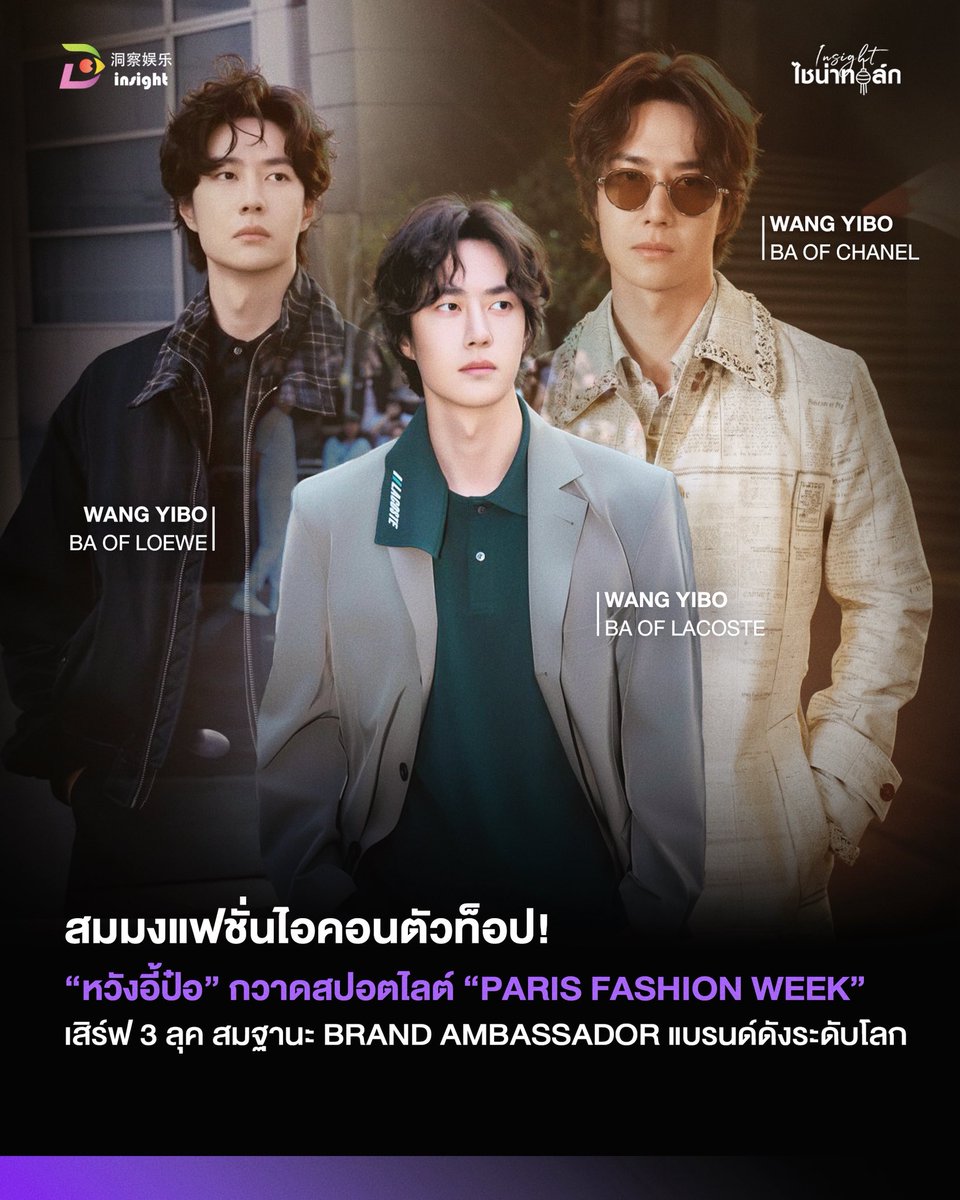 InsightTH's tweet photo. 🔥“หวังอี้ป๋อ” บุก Paris Fashion Week 2026 เยือน 3 แบรนด์ดัง!

ปรากฏตัวในฐานะ Ambassador ของ LOEWE, LACOSTE และ CHANEL พร้อมร่วมชม 3 โชว์ Spring/Summer 2027 ติดต่อกัน ตอกย้ำบทบาทบนเวทีแฟชั่นระดับโลก ✨

#หวังอี้ป๋อ #WangYibo  #Insightไชน่าทอล์ก #InsightEntertainment https://t.co/aE1s2iHBfI