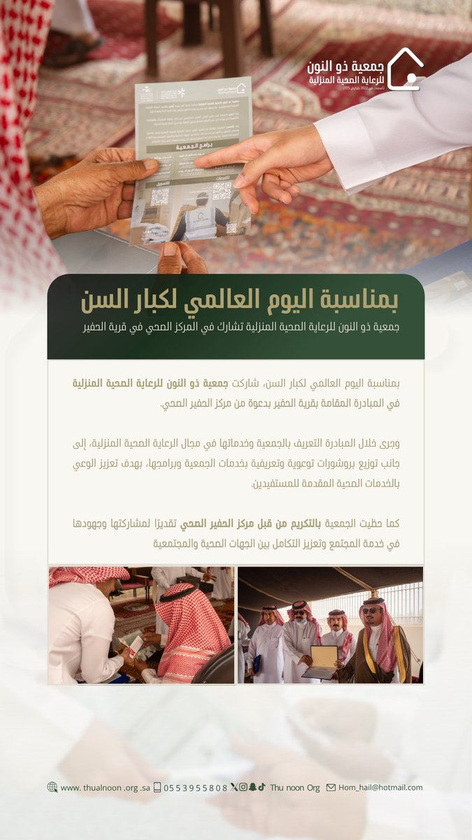 ThunoonOrg's tweet photo. وفاءً لمن أفنوا أعمارهم عطاءً | 💚

بالتعاون مع تجمع حائل الصحي، شاركت جمعية ذو النون للرعاية الصحية المنزلية في تفعيل اليوم العالمي لكبار السن بقرية الحفير، للتعريف بخدمات الجمعية وبرامجها وطرق الاستفادة منها، وتعزيز الوعي بالرعاية الصحية المنزلية. https://t.co/XU1t9tj73J