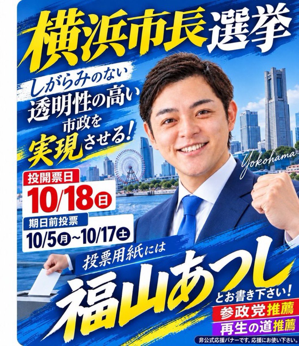kirarafigs's tweet photo. 横浜市の皆様、このチャンスを逃したらもう福山あつしさんのような候補は現れないかもしれませんよ。

絶対に投票に行ってください。
そして、福山あつし候補に投票しましょう！

#福山あつし
#横浜市長選挙 https://t.co/b7vgHjwS9t