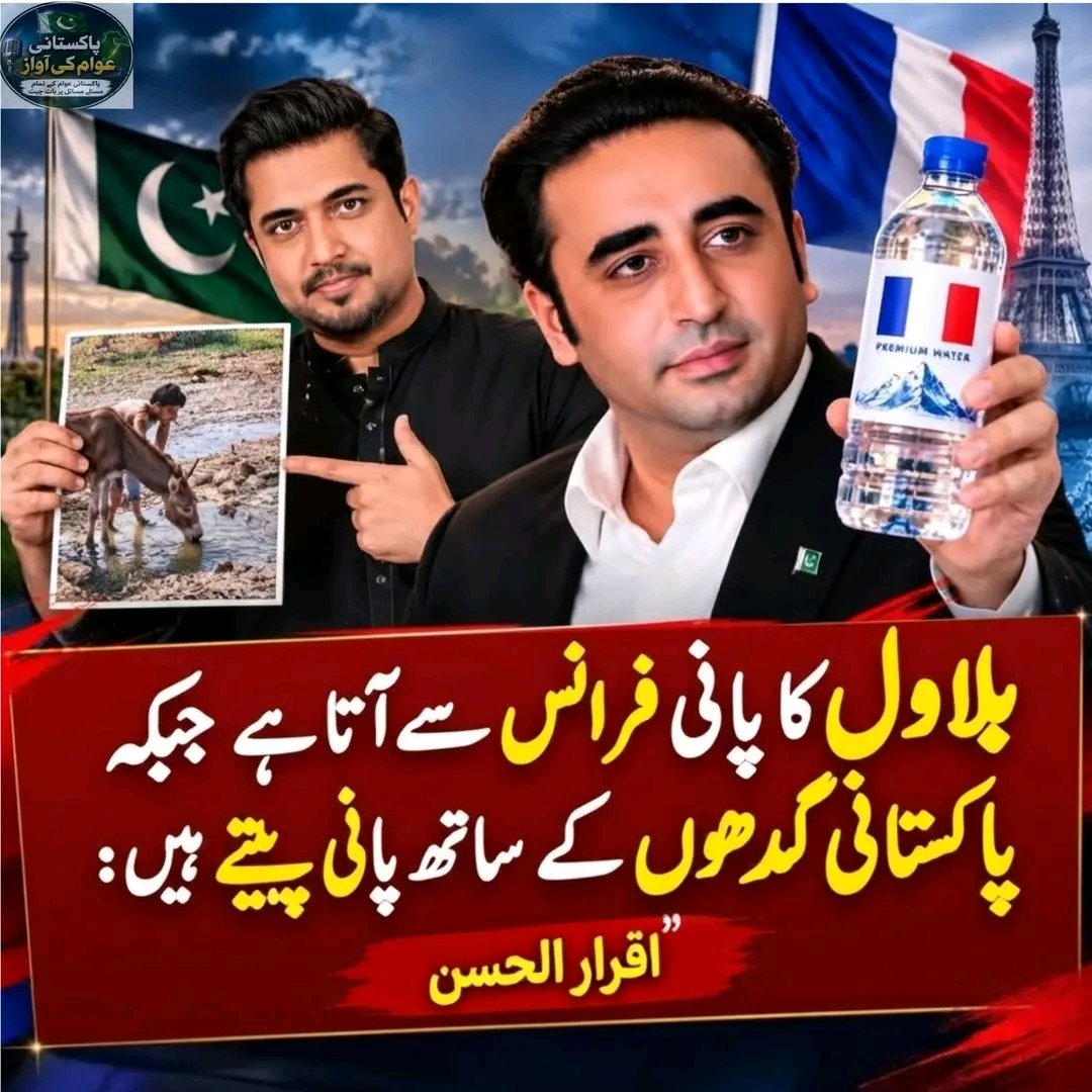 SubashK54853880's tweet photo. جن لوگوں کو اپنے ہی ملک کا پانی اچھا نہیں لگتا، وہ لوگ اس ملک کے حکمران بنے بیٹھے ہیں!
اقرار الحسن نے بلاول بھٹو پر تنقید کرتے ہوئے کہا کہ ایک طرف تھر کا غریب بچہ گدھوں کے ساتھ جوہڑ کا پانی پینے پر مجبور ہے، جبکہ دوسری طرف ہمارے حکمرانوں کے لیے فرانس سے پریمیم پانی کی بوتلیں https://t.co/utMzc0hujP