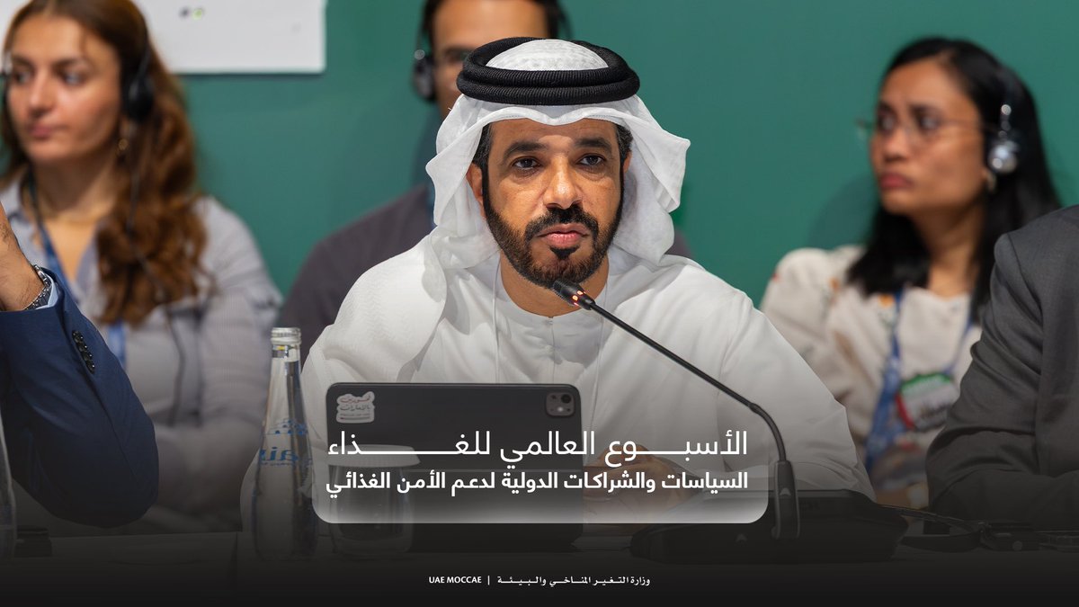MoCCaEUAE's tweet photo. شارك سعادة الدكتور محمد سلمان الحمادي، وكيل الوزارة المساعد لقطاع التنوع الغذائي، في جلسة حوارية ضمن فعاليات "الأسبوع العالمي للغذاء 2026"، من تنظيم منظمة الأغذية والزراعة للأمم المتحدة (الفاو).

وتحدث سعادته عن أبرز السياسات التي تتبناها دولة الإمارات لتعزيز الأمن الغذائي، كما استعرض فرص التعاون والشراكات والاستثمارات لدعم نظم غذائية وزراعية أكثر كفاءة واستدامة، مسلطاً الضوء على ضرورة اعتماد الأدلة والبيانات في تطوير السياسات الغذائية، ومواجهة التحديات الزراعية.

#وزارة_التغير_المناخي_والبيئة #الأمن_الغذائي

H.E. Dr. Mohammed Salman Al Hammadi, Assistant Undersecretary for the Food Diversity Sector, MOCCAE, participated in a session during Global Food Week 2026, organized by the Food and Agriculture Organization (FAO).

During the session, His Excellency discussed the UAE’s key policies for strengthening food security and highlighted opportunities for collaboration, partnerships and investment to support more efficient and sustainable food and agricultural systems. He also emphasized the importance of using evidence and data to inform food policy development and address agricultural challenges.

#MOCCAEUAE #FoodSecurity