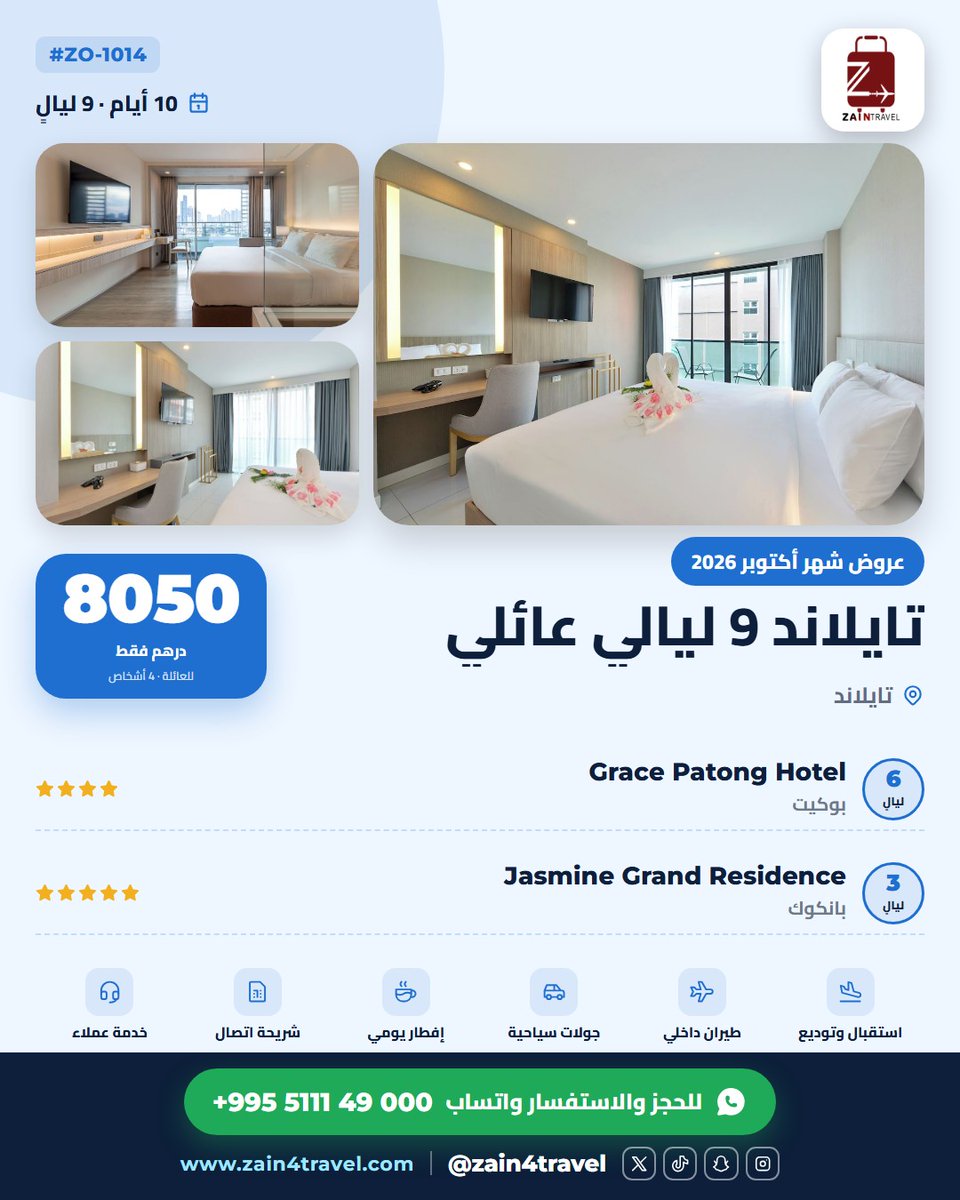 Zain4Travel's tweet photo. #فطور_الفوز_بنص_السعر حلو.. بس فطور العيال في بوكيت وهم متحمسين لرحلة الجزر أحلى 😄

9 ليالي للعائلة: 6 في بوكيت و3 في بانكوك، رحلات بحرية للجزر، حدائق حيوانات، ومغامرات مائية.

فندق 4 نجوم في بوكيت و5 نجوم في بانكوك مع الفطور، طيران داخلي بينهم، وباص عائلي خاص للتنقلات.

8,050 درهم إماراتي لـ4 أشخاص.

#تايلاند #بوكيت