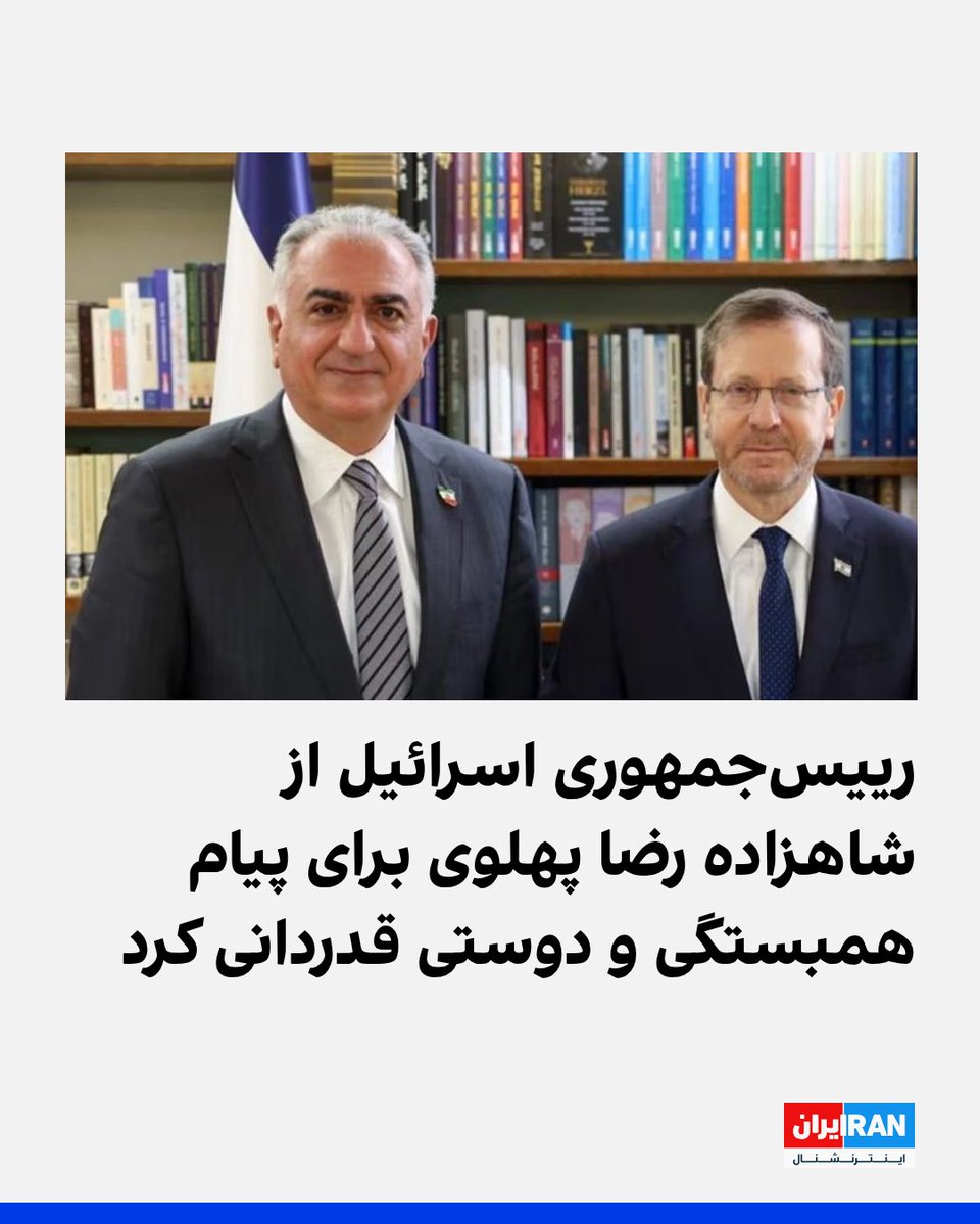 IranIntl's tweet photo. اسحاق هرتزوگ، رییس‌جمهوری اسرائیل، شامگاه چهارشنبه ۱۵ مهر در واکنش به پیام شاهزاده رضا پهلوی به مناسبت سومین سالگرد حمله هفتم اکتبر حماس به اسرائیل، در شبکه اجتماعی ایکس از او قدردانی کرد.

هرتزوگ خطاب به شاهزاده رضا پهلوی نوشت: «از شما برای پیام عمیق و معنادار همبستگی و دوستی‌تان، در حالی که سومین سالگرد فجایع حملات تروریستی هفتم اکتبر حماس را گرامی می‌داریم، سپاسگزارم.»

شاهزاده رضا پهلوی پیش‌تر در پیام خود با مردم اسرائیل ابراز همبستگی کرد و نوشت جمهوری اسلامی که حماس را مسلح و حمایت کرده، همان حکومتی است که ایرانیان را سرکوب می‌کند. او همچنین گفته بود: «ایران آزاد دوست و شریک اسرائیل خواهد بود» و صلح و ثبات پایدار برای دو ملت با سقوط جمهوری اسلامی محقق خواهد شد.
https://t.co/RsMgo9Icip