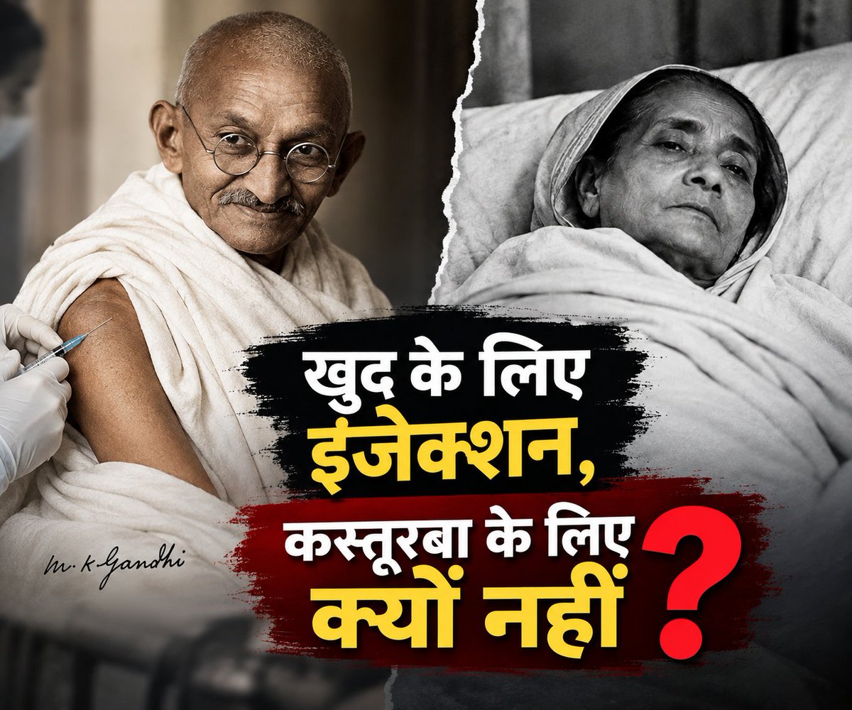 aadityazone's tweet photo. 🚨 इतिहास का वह अध्याय, जिस पर आज भी सवाल उठते हैं!

महात्मा गांधी ने अपने लिए आधुनिक चिकित्सा स्वीकार की, लेकिन पत्नी कस्तूरबा गांधी को पेनिसिलिन का इंजेक्शन देने का विरोध क्यों किया?

📍 फरवरी 1944 — आगा खान पैलेस, पुणे

कस्तूरबा गांधी गंभीर रूप से बीमार थीं। उन्हें निमोनिया था, हृदय कमजोर हो चुका था और किडनी भी ठीक से काम नहीं कर रही थी।

उनके बेटे देवदास गांधी ने अपनी माँ के इलाज के लिए पेनिसिलिन मँगवाई।

लेकिन जब गांधीजी को पता चला कि पेनिसिलिन के इंजेक्शन बार-बार लगाने होंगे, तो उन्होंने इसका विरोध किया।

डॉ. सुशीला नायर के संस्मरणों में इस घटना का उल्लेख मिलता है।

कस्तूरबा को पेनिसिलिन नहीं दी गई।

22 फरवरी 1944 को उनका निधन हो गया।

⚡ अब इतिहास का दूसरा पहलू देखिए!

गांधीजी ने स्वयं आधुनिक चिकित्सा स्वीकार की थी।

▪️ 1924 में अपेंडिक्स का ऑपरेशन करवाया।

▪️ बीमारी के दौरान दवाएँ और इंजेक्शन भी स्वीकार किए।

▪️ 1944 में मलेरिया होने पर कुनैन ली।

❓ अब सवाल उठते हैं:

जब अपने इलाज के लिए आधुनिक चिकित्सा स्वीकार थी, तो कस्तूरबा के इलाज में इंजेक्शन का विरोध क्यों?

क्या यह फैसला उनकी गंभीर हालत और संभावित पीड़ा को देखते हुए लिया गया था या व्यक्तिगत मान्यताओं का प्रभाव था?

क्या कस्तूरबा की अपनी इच्छा को पर्याप्त महत्व मिला?

लेकिन गांधीजी के फैसले की ऐतिहासिक समीक्षा करना जरूरी है।

महान व्यक्तित्व भी सवालों से ऊपर नहीं होने चाहिए।

आपकी राय में गांधीजी का यह फैसला उचित था या गलत?

तथ्यों और तर्कों के साथ अपनी राय दीजिए। 👇

#MahatmaGandhi #KasturbaGandhi #IndianHistory