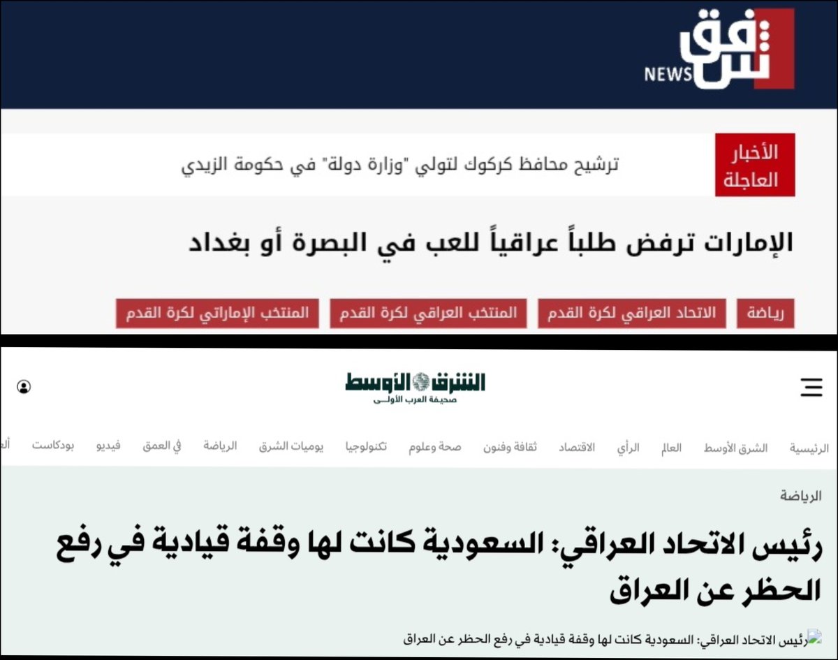 SAKHAR03Y's tweet photo. بعد ما إجت السعودية 🇸🇦 ولعبت بالعراق🇮🇶 وساهمت برفع الحظر، وفعلا بفضل الله وبمساندة الأشقاء انرفع الحظر.

تعرفون الإمارات🇦🇪 شنو سوت ؟ بعد رفع الحظر حاولت تنقل مباراتها للأردن ورفضت تلعب بالبصرة !!

وهسه بعد خلافهم ويا السعودية صاروا متملقين للعراق ولحاسة لرجولنا هههههههههه https://t.co/x9oy1Wz0Sn