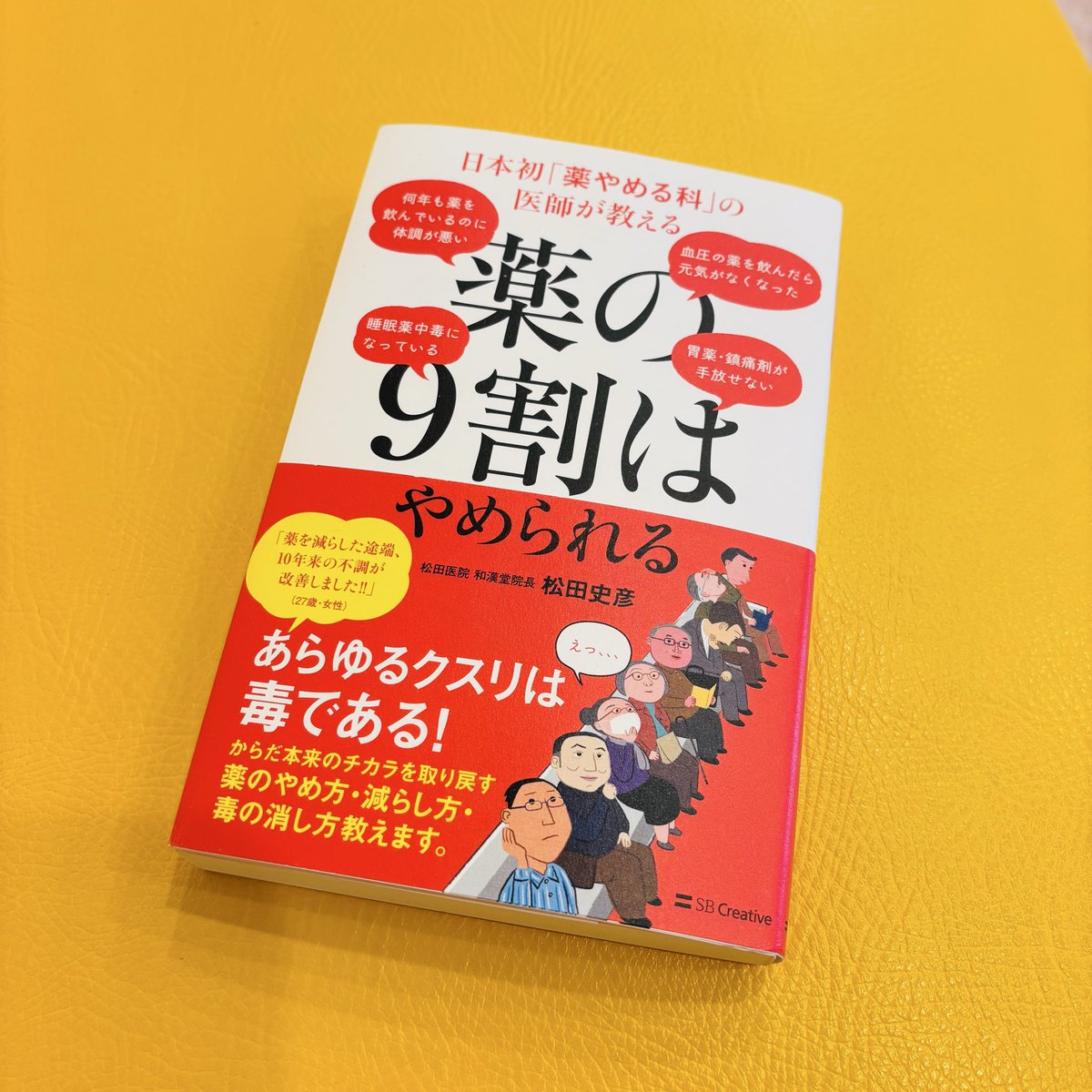 ikuemiroku's tweet photo. 薬やめる科を作られたお医者山の本。 https://t.co/PY44fqp0oH