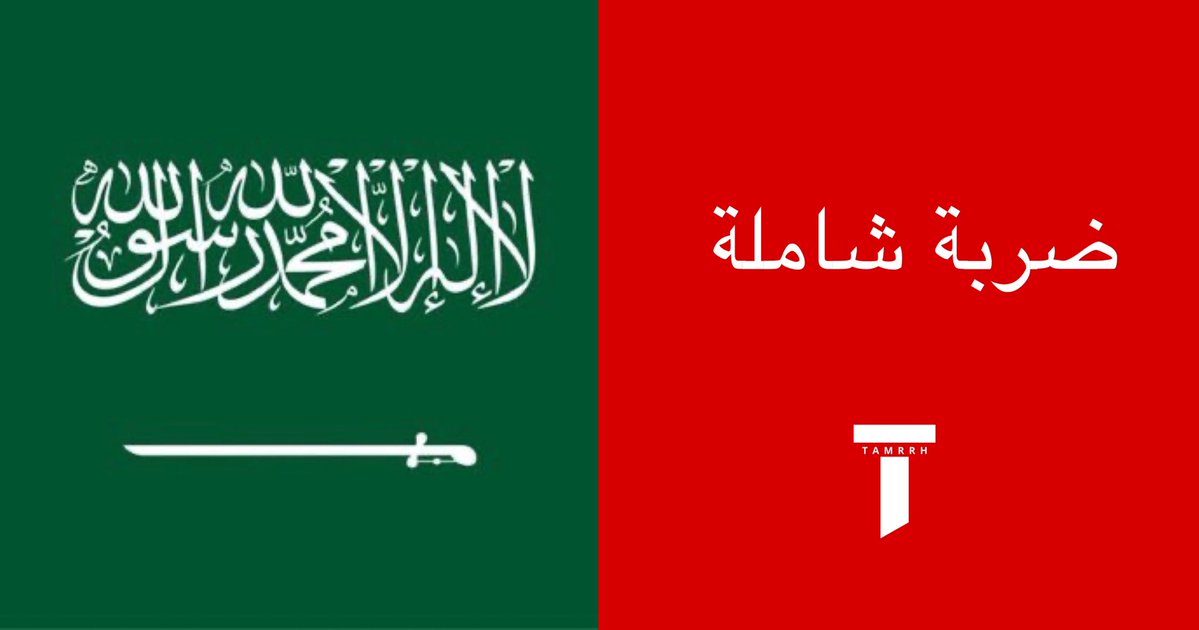 tmrrah9's tweet photo. عاجل:

( ضربة شاملة )

التحالف بقيادة السعودية يعلن تنفيذ ضربة شاملة ضد الحوثيين

ٰالضربة كانت عبارة عن هجوم عسكري شامل ضد ميليشيا الحوثي أسفر عن تدمير 82 هدفًا عسكريًا في:

صعدة 
الحديدة 
الجوف 
مأرب

ٰالأهداف كانت:
• مراكز القيادة والسيطرة
• منظومات الاتصالات
• مخازن الصواريخ والأسلحة
• مقرات تجمعات

اكبر واضخم ضربة في مضمونها ينفذها التحالف منذ بدء الاحداث