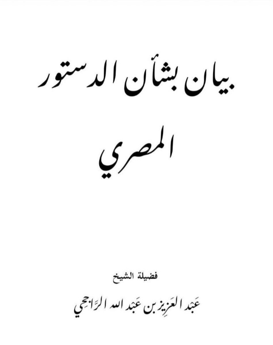 AlDonFodio's tweet photo. Sh ‘Abdul-‘Azīz Ar-Rājihi - Student of Mufti Ibn Ibrahim, Sh Abdullah bin Humayd &amp; Sh Bin Baz

In summary: “Voting is kufr as its approving of Kufr/Shirk/Tāghūt, so make Tawbah &amp; Barā’ah from it” https://t.co/XWP1KzAbg1