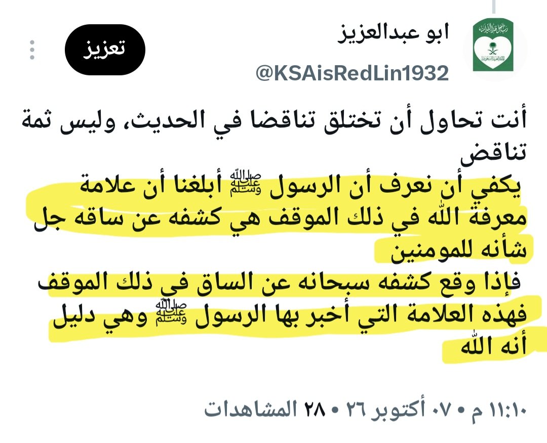 KSAisRedLin1932's tweet photo. @Saifkarrim @Hwasmakm قولك ان ثبوت الرواية لا يجعل كل فهمٍ لها صحيحًا يفترض عدم فهمها وهذا غير صحيح انما الاشكال عندك انك تسأل عن اشياء سكت عنها الحديث
اين راوه المرة الاولى
اين رأوا ساقه حتى يعرفونها
ثم تقول كيف تكون الساق علامةً يتعرّفون بها على الله وهم لم يروها من قبل؟
وقد اجبتك عن هذا سلفا👇 https://t.co/rs8aLAHxLJ
