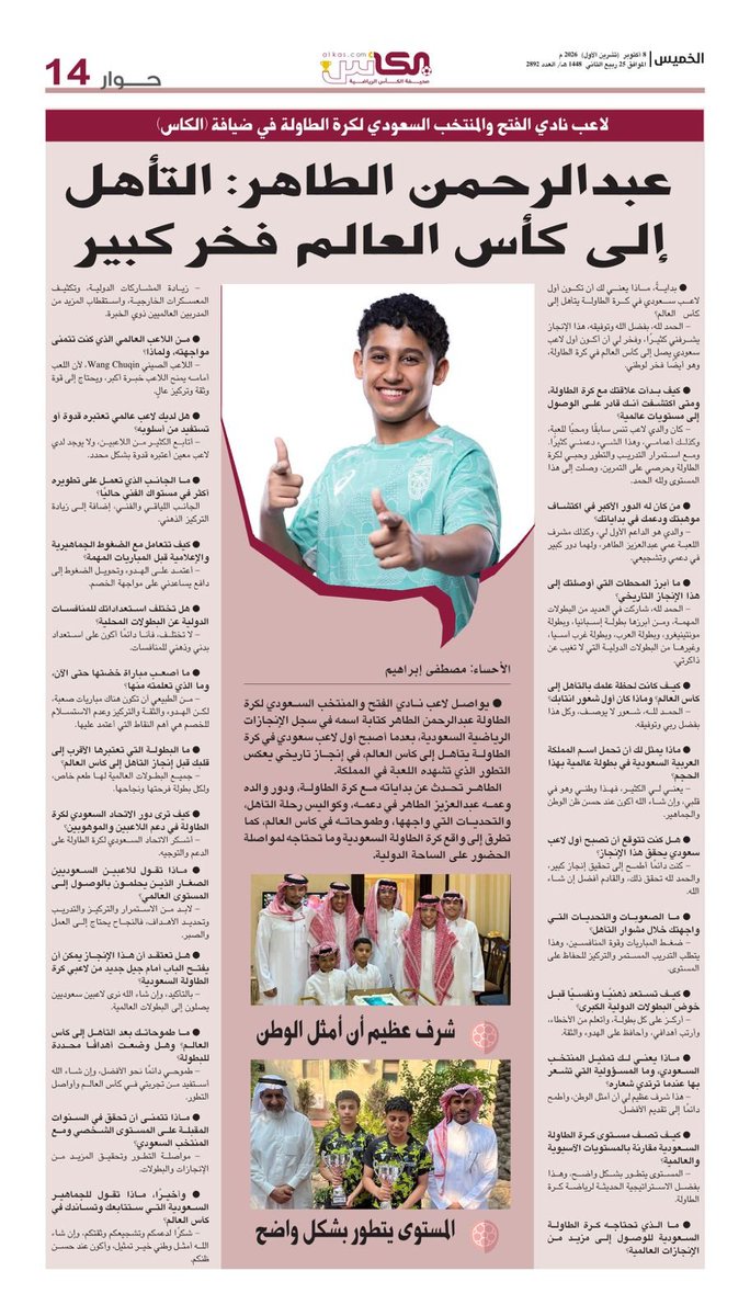 al_kascom's tweet photo. عبدالرحمن الطاهر في ضيافتنا💥
 من عدد اليوم لـ #صحيفة_الكأس
العدد 2892
#كرة_الطاولة https://t.co/AkCuHcb66l