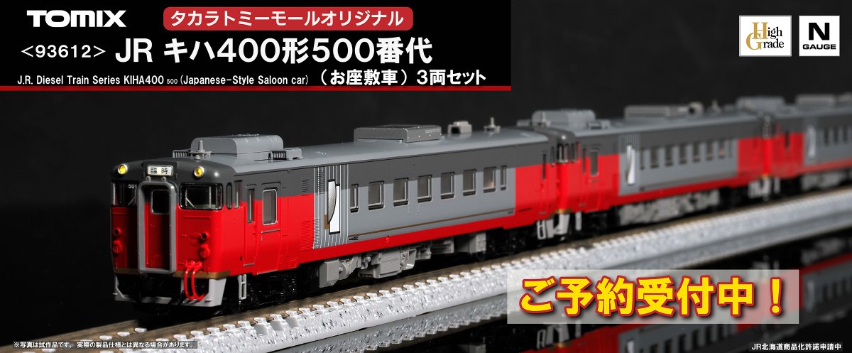 tateishi_ayame's tweet photo. ＼予約受付開始！／
タカラトミーモールオリジナルに新製品が登場！

JR キハ400形500番代（お座敷車）3両セット

注文受付を開始いたしました！

■タカラトミーモール公式ページ
https://t.co/VakwkVNAXH

畳に揺られた、あの日の旅をぜひお手元に。

#トミックス #TOMIX #鉄道模型 #Nゲージ https://t.co/X4cF7xbQOL
