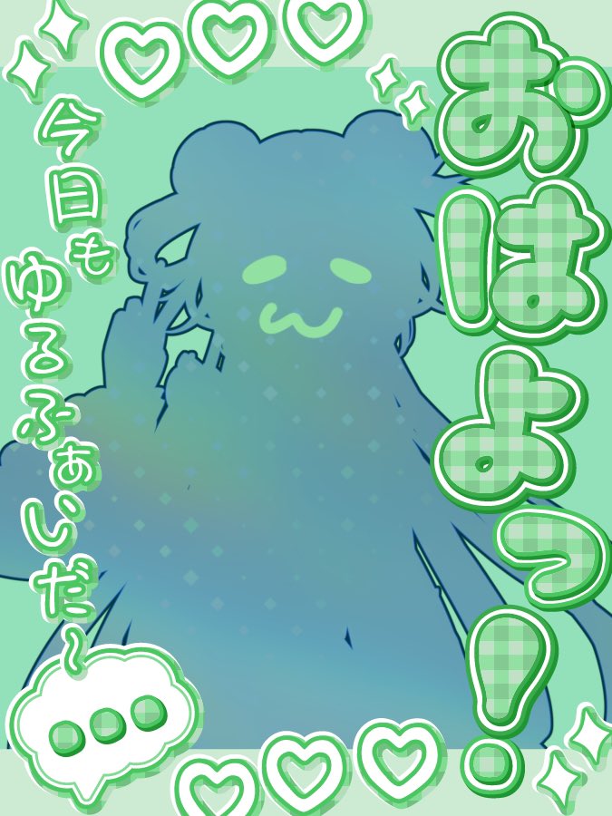 rinrinl2l6's tweet photo. #おはようＶライバー ☀️
おはョ！昨日は夕方から今までぐっすり寝ちゃってたョ、¯꒳¯̥̥
今日こそ頑張るぞ〜🐼ᩚ❕

すてきな素材🐼ᩚ #honohonori_n https://t.co/SxyLDaT0wf