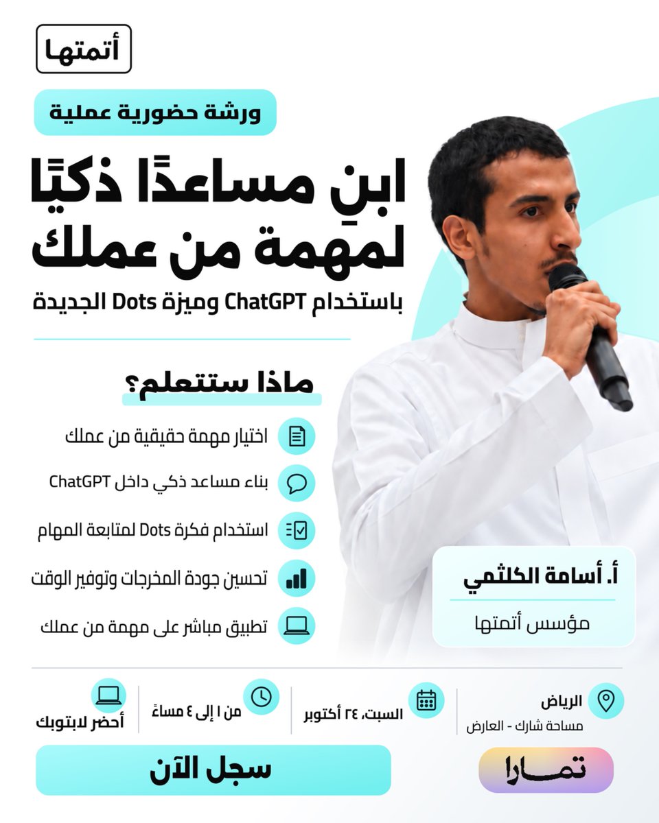 kalthmi0's tweet photo. رسمياً ورشتي الحضورية في الرياض

ما ابيك تطلع من ورشتي ومعك ملاحظات وبس

ابيك تطلع ومعك مساعد ذكي بنيته وجربته بنفسك على مهمة من شغلك، وقالب ترجع له بعد الورشة

جيب لابتوبك ومهمة تتكرر عليك ونشتغل عليها سوا

احجز مقعدك
https://t.co/Q8UiNHwcNJابن-سكرتيرك-الذكي-وضاعف-انتاجيتك https://t.co/fN5G6k14y7