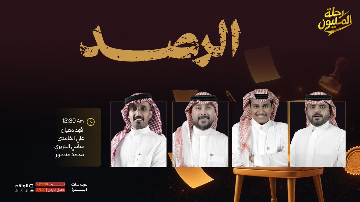 waqietv2's tweet photo. كل حركة محسوبة وعين الراصد 
حاضرة لكل التفاصيل 🔍🤎

الرصد من تقديم🎙️ : 
فهد معيّان | @fmq333 
سامي الحريري | @SamiAlharirii 
علي الغامدي | @alghamdi_ia 
محمد منصور | @mmq_nd 

#رحلة_المليون77 https://t.co/uTOqOXNCJZ