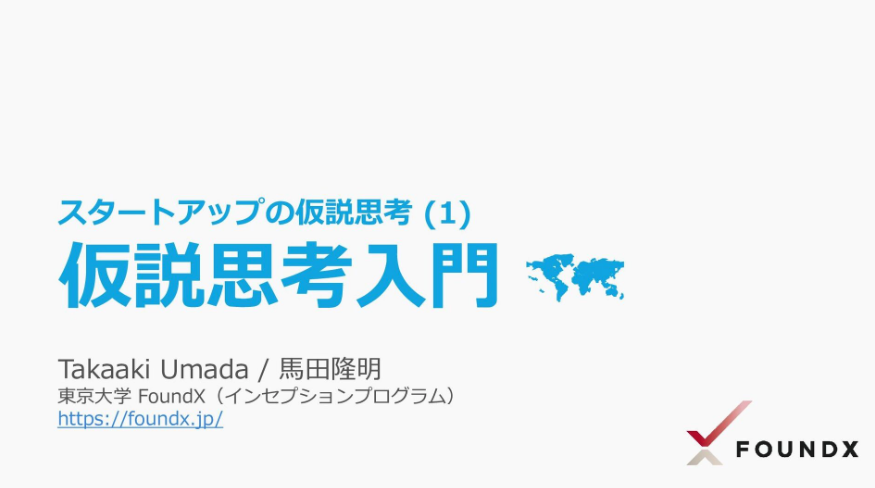 MacopeninSUTABA's tweet photo. 東京大学が公開している「仮説思考入門」の資料が有益なので共有。

「仮説とは何か」といった用語解説から始まり、仮説思考の考え方を段階的に学ぶことができる。

こちら👉
https://t.co/kcuFkftCZy https://t.co/3EVba2VRc8