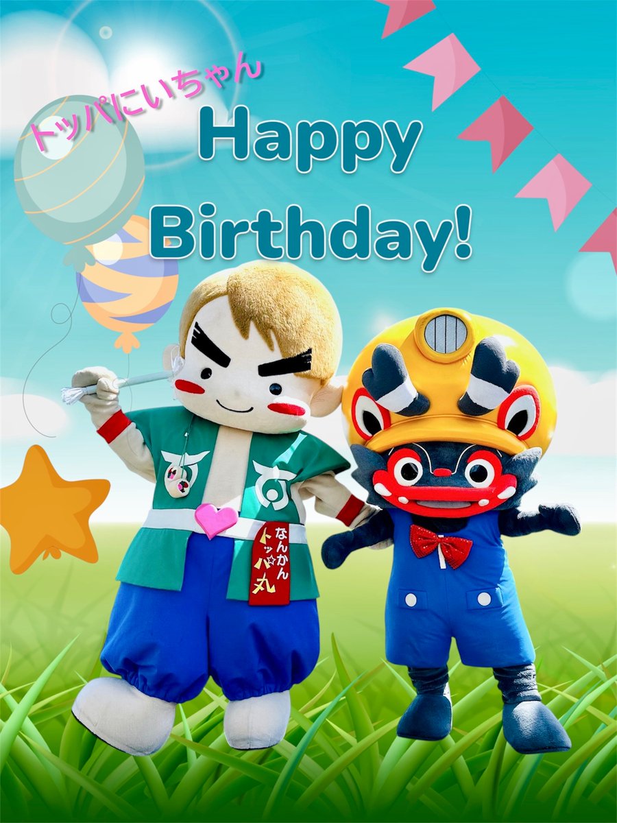 jabow_omuta's tweet photo. はれはれモーニン☀️

きょ〜、10月8日は

トッパにいちゃんの
おたんじょ〜日🎉🎉🎉

#なんかんトッパ丸
#お誕生日おめでとう🎊

10日のバースデーパーティー
たのしみば〜い🥳🎶 https://t.co/QiSjNJXShw