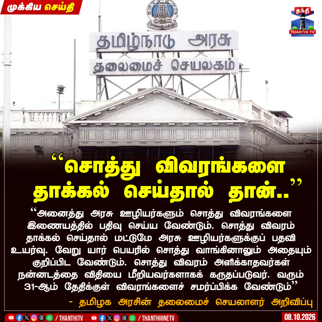ThanthiTV's tweet photo. ``சொத்து விவரங்களை தாக்கல் செய்தால் தான்..''

``அனைத்து அரசு ஊழியர்களும் சொத்து விவரங்களை இணையத்தில் பதிவு செய்ய வேண்டும். சொத்து விவரம் தாக்கல் செய்தால் மட்டுமே அரசு ஊழியர்களுக்குப் பதவி உயர்வு. வேறு யார் பெயரில் சொத்து வாங்கினாலும் அதையும் குறிப்பிட வேண்டும். சொத்து விவரம் அளிக்காதவர்கள் நன்னடத்தை விதியை மீறியவர்களாகக் கருதப்படுவர். வரும் 31-ஆம் தேதிக்குள் விவரங்களைச் சமர்ப்பிக்க வேண்டும்''

- தமிழக அரசின் தலைமைச் செயலாளர் அறிவிப்பு

#TNGovernment #Chiefsecretary #Thanthitv