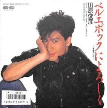 Go_Go_Popcycle's tweet photo. #磯丸音楽
田原俊彦“ベルエポックによろしく －WHAT'S 55－”
DA PUMPの“USA”を初めてきいた時、トシちゃんのこの歌を思い出した。50年代のアメリカ文化のような歌詞なのに曲は特にロカビリーとかではない。最初はそれでガッカリだったが、普通に曲としてはファンキーなブラスロックでかっこいい！ https://t.co/qUlNTeHlfx