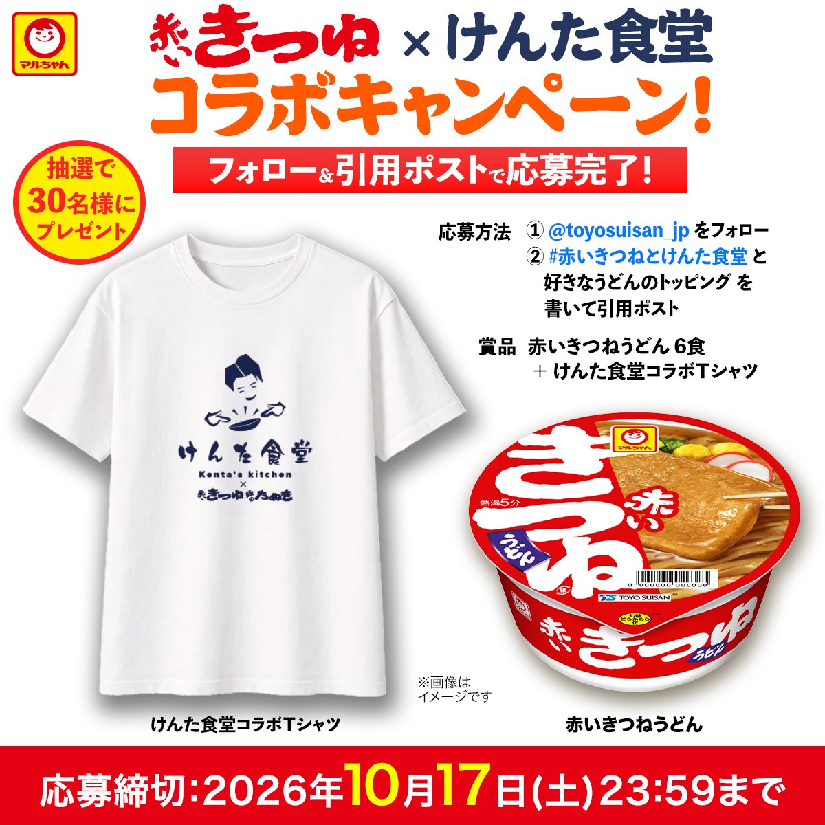toyosuisan_jp's tweet photo. 赤いきつね×けんた食堂コラボキャンペーン！

✅️賞品30名様
赤いきつね６食＋けんた食堂コラボTシャツ

✅️応募方法
① @toyosuisan_jp をフォロー
② #赤いきつねとけんた食堂 と
「好きなうどんのトッピング」を書いて引用ポスト

✅️締切
10/17(土)23:59まで https://t.co/JTAJVt8dmO