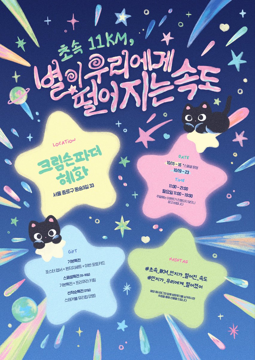 kkamgo_jikimi's tweet photo. ˚⁺°★ 초속 11KM,
별이 우리에게 떨어지는 속도 ★°*ﾟ

#전민지 배우님의 데뷔 11주년을 맞아 카페 이벤트를 진행합니다.

💫 크림슨파더
💫 10/15-16, 19-23

#초속_11KM_민지가_떨어진_속도
#민지가_우리에게_떨어졌어

⠀⠀⠀⠀⠀⠀⠀⠀⠀⠀⠀⠀⋆ ☄︎.
⠀⠀⠀⠀⠀⠀⠀⠀⠀⠀⠀⠀·˚ * 🔭 https://t.co/0zcD4oSxE0