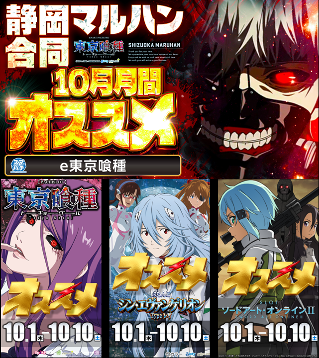 hagitouMGR's tweet photo. こんばんわ！マルハン萩原東店で
ございますー！😎
明日1⃣0⃣/9⃣は！
🎊心からの大感謝！🎊
💫SANKYO＆リコリコ賞品入荷予定！💫
🌼静岡マルハン10月月間オススメ機種🌼
✅e東京喰種

👑マルハン萩原東店オススメ機種👑
🔵ぱちんこシン・エヴァンゲリオン
   　　　　　　　～Typeレイ～
🟥L東京喰種
🟩LソードアートオンラインⅡ

明日も是非ご来店ください🫡