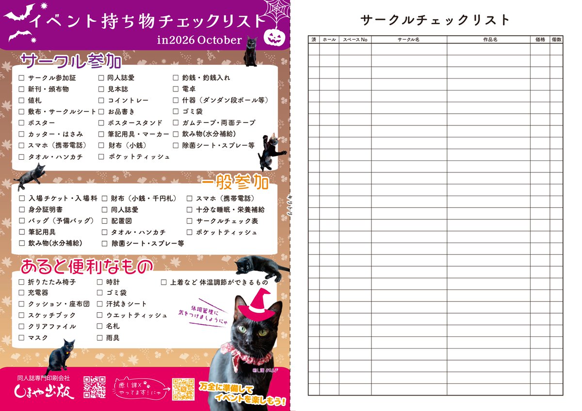 ShimayaTokyo's tweet photo. イベント目白押しの10月！🎃🐈‍⬛👻✨
イベント持ち物＆サークルチェックリストをご用意しました！

プリントアウトして是非ご活用ください！
◎セブンイレブンでプリントアウトも可能です
プリント予約番号：98643287
有効期限：2026/11/07 23:59 https://t.co/eggXR77pHh