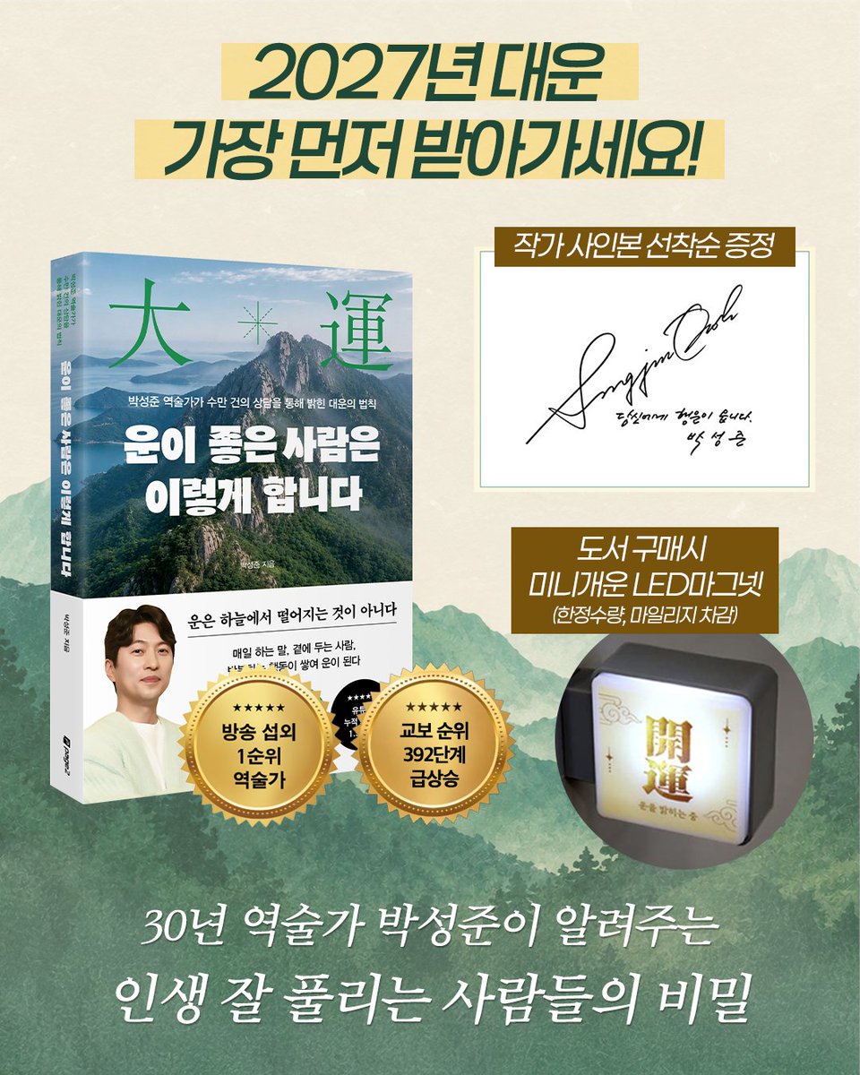 forestbooks7's tweet photo. [#RT이벤트] 2027년 운 좋아지고 싶은 사람 🍀

<유퀴즈> <무한도전> 출연, 방송 섭외 1위
대한민국 대표 역술가 박성준이 알려주는 
대운을 불러들이는 법🔮

"운은 타고나는 게 아니라 만들어가는 것이다"

계정 #팔로우 + #RT 해주신 5분을 추첨해
『운이 좋은 사람은 이렇게 합니다』를 보내드립니다!

🍀 당첨자 발표: 10/12 (월)

교보문고: https://t.co/IqaVNoDojx
yes24: https://t.co/NUockWE50K
알라딘: https://t.co/gp9BeLCTqx