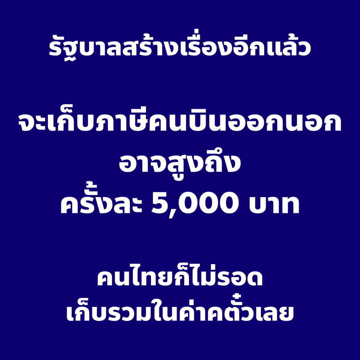 captainnerd23's tweet photo. ค่าตั๋วเครื่องบินจะแพงขึ้น 5,000 ถ้าสิ่งนี้เกิดขึ้น

รัฐบาลจะเก็บภาษีในตั๋วเครื่องบินออกนอกประเทศ สูงสุด 5,000 บาทครับ

คนไทย คนต่างชาติโดนหมด เก็บรวมในตั๋วเครื่องบินเลยหนีไม่ได้

นี่ไม่รวมค่าธรรมเนียมสนามบินที่ขึ้นราคาด้วย

รู้ว่าเหนื่อย แต่ก็เป็นอีกเรื่องที่ต้องมาช่วยกันคัดค้านครับ (ลิงค์ในคอมเมนต์)