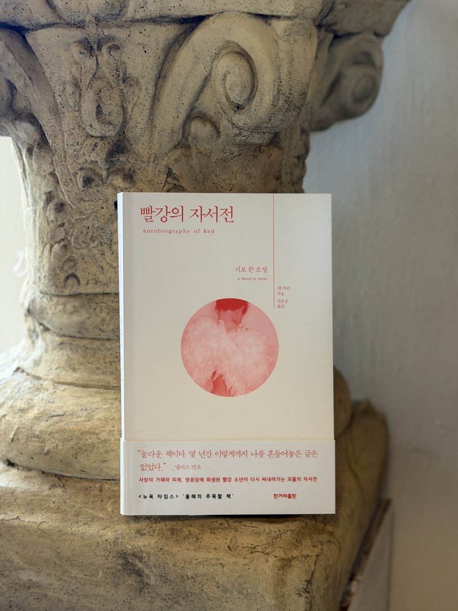 hani_book's tweet photo. 드디어 오늘, 노벨문학상 수상자가 발표됩니다! 🏅
한겨레출판에도… 수상 소식을 간절히 기다리는 작가가 있습니다. 바로 앤 카슨입니다.

최근 호메로스의 서사시를 스크린으로 옮긴 크리스토퍼 놀런의 영화 〈오디세이〉처럼, 《빨강의 자서전》도 오래된 그리스 신화에서 출발합니다. 앤 카슨의 시선이 향한 곳은 헤라클레스의 화살에 죽임을 당한 빨강 괴물 ‘게리온’입니다. 영웅이 과업을 완수하는 동안, 그에게 희생된 존재에게는 어떤 삶이 있었을까요?

《빨강의 자서전》에서 게리온은 작은 빨강 날개를 달고 태어난 외로운 소년입니다. 커다란 코트 속에 날개를 감추고 다니던 그는 비정하고 아름다운 소년 헤라클레스를 만나 사랑에 빠집니다. 그렇게 신화 속 영웅과 괴물의 이야기는 두 소년의 사랑과 실연, 그리고 게리온의 성장 이야기로 다시 쓰입니다.

게리온은 자신의 내면을 기록하기 위해 자서전을 씁니다. 누구에게도 쉽게 말하지 못했던 마음, 사랑하는 사람에게조차 이해받지 못했던 자신을 그 안에 담습니다. 남들과 다른 자신을 숨기고 싶은 마음도, 나를 아프게 한 사람을 여전히 그리워하는 마음도 우리에게 낯설지는 않습니다.

“그날은 그가 자서전을 쓰기 시작한 날이기도 했다. 게리온은 이 작품에 내적인 모든 것들을 특히 자신의 영웅적 자질과 공동체에 큰 절망을 안겨줄 이른 죽음에 대해 썼다. 외적인 것들은 멋지게 생략했다.” — 《빨강의 자서전》, 40쪽

앤 카슨은 그런 마음을 아름다운 시로 씁니다. 《빨강의 자서전》에 ‘시로 쓴 소설’이라는 부제가 붙은 이유입니다.  읽고 나면 ‘실연의 철학자’라는 수식어가 정확한 소개였다는 생각이 듭니다.

노벨문학상 발표를 기다리는 오늘, 여러분도 앤 카슨의 문장을 만나보시면 좋겠습니다. 그 시작으로 《빨강의 자서전》을 추천합니다❤️
