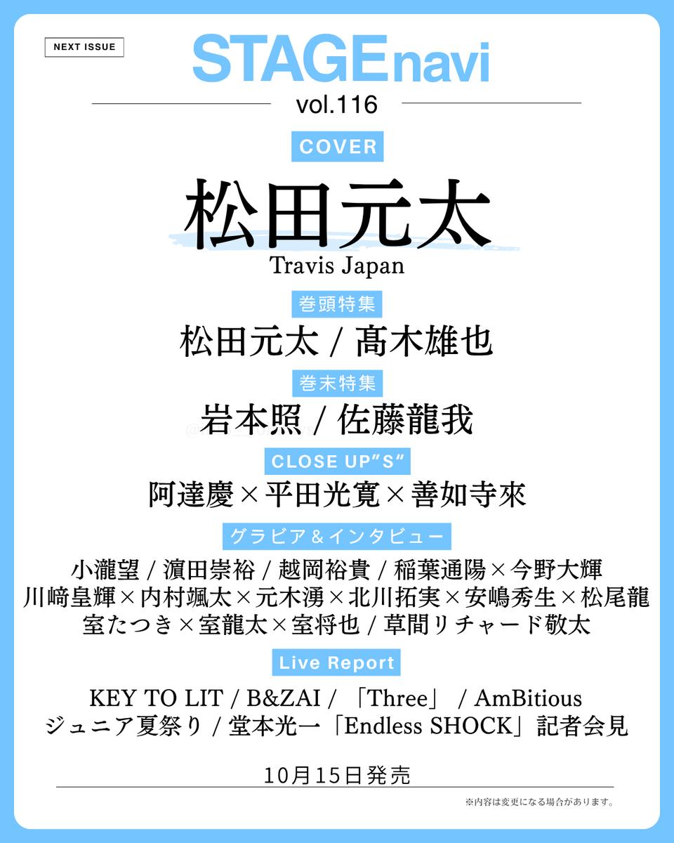 info__Johnnys's tweet photo. 【楽天ブックス予約開始】

10/15発売
「STAGE navi vol.116」

■表紙：松田元太
■巻末特集：松田元太、髙木雄也
■巻末特集：岩本照、佐藤龍我
■CLOSE UP”S”：阿達慶×平田光寛×善如寺來

🔗楽天ブックス
https://t.co/MV1uhYOJU3
🔗Amazon
https://t.co/OLs3V5Jw9p

#PR #TravisJapan #松田元太 https://t.co/uspiLfhUBz