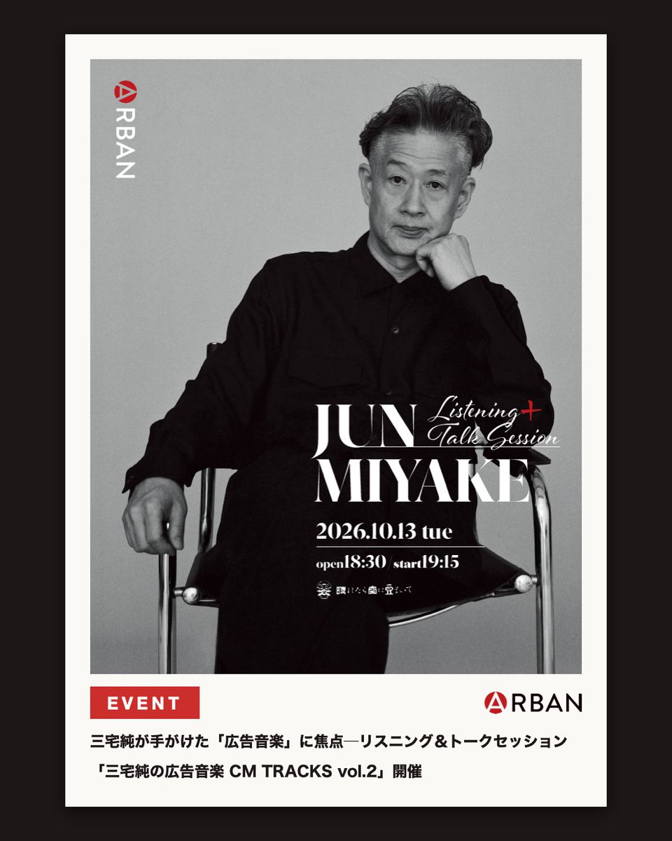 Arban_mag's tweet photo. 【三宅純の広告音楽 CM TRACKS vol.2|来週火曜】
明日10/9(金)配信リリースの、ウクライナ映画『Oxygen Station』サウンドトラック。当日後半ではその試聴を予定。
📅 10.13(火) 19:15開演
📍 代官山 晴れたら空に豆まいて
🔗https://t.co/fSYEm6buGi
#三宅純 #ARBAN https://t.co/bysYprV5Kq