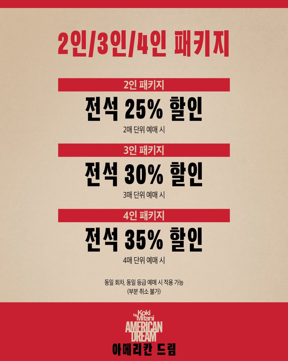 lorgnette_comms's tweet photo. 🎭 연극 <아메리칸 드림>

🎫 패키지 할인 오픈

✔️ 2인 패키지 : 전석 25%
✔️ 3인 패키지 : 전석 30%
✔️ 4인 패키지 : 전석 35%

❝ 당신은 코뮤니스트입니까? ❞
#연극 #아메리칸드림

26.10.30(금) ~ 11.01(일)
코엑스아티움 우리은행홀 https://t.co/R2w5utlJC8