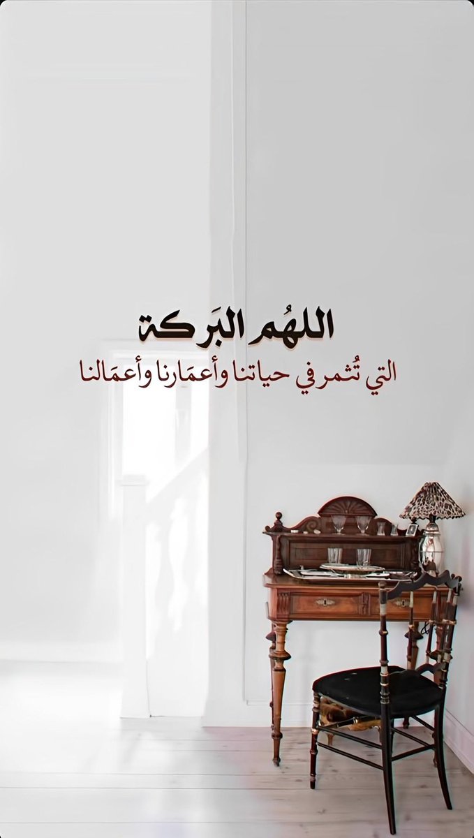samtalwafaa's tweet photo. اللهم اجعل يومنا هذا جبرًا لكل قلبٍ متعب، وفرجًا لكل مهموم، وشفاءً لكل مريض، ورزقًا لكل محتاج، واستجابةً لكل دعاء.
اللهم اكتب لنا من الخير أجمله، ومن الأقدار أطيبها، ومن الأرزاق أوسعها، واصرف عنا كل ما يؤذينا، وارضَ عنا وأرضِنا بما قسمت لنا.
#صباح_الخيـر https://t.co/dHCvdXYPY5