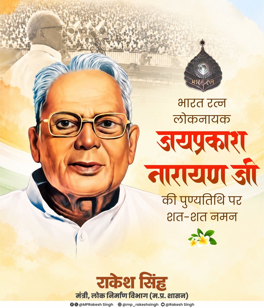 MPRakeshSingh's tweet photo. भारतीय लोकतांत्रिक मूल्यों की रक्षा के लिए संपूर्ण क्रांति का आह्वान करने वाले, भारतीय राजनीति के युगपुरुष, भारत रत्न, लोकनायक जयप्रकाश नारायण जी की पुण्यतिथि पर सादर नमन।

आपका जीवन स्वतंत्रता संग्राम से लेकर लोकतंत्र और सामाजिक न्याय की मजबूती तक राष्ट्रसेवा को समर्पित रहा। आपातकाल के खिलाफ लोकतंत्र की रक्षा के लिए आपके द्वारा फूंका गया बिगुल देशवासियों को सदैव प्रेरित करता रहेगा।