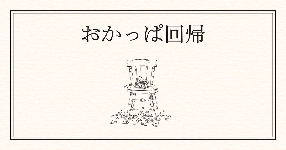 anne_koketterie's tweet photo. noteに記事を書きました✍️
記事リンクはリプ欄にあります
このポストでも全文読めますから、お好みでどうぞ

——

髪は女の命というが、試しに腰上まで伸ばしてみた結果、特に心境の変化も思い入れも生まれなかった。なので、ヘアドネーションすることにした。

伸ばした目的はあった。髪を巻いて、ショーでの髪型のバリエーションを増やそうと思っていたのだ。でも、巻き髪にした自分の姿がどうもしっくりこなかった。

巻き髪が似合う女性は素敵だなと思う。ただ、自分が表現したい女性性とは、マッチしていなかったのかもしれない。好きとやりたいは違うんだなと、髪を通して気づいた。

10代からおかっぱを極めてきたので、短い方が性に合っているのだと思う。

伸ばしてみてわかったのは、毛先まで美しい髪を維持するには、金と手間がかかるということだ。できている人、本当にすごいと思う。

周りにヘアドネーションをしている人が多く、前から興味を持っていた。31cm以上切る必要があるので、やっと自分もできる機会を持てた。

明日から歌舞伎町のユマ・サーマンになるので、観に来てね。