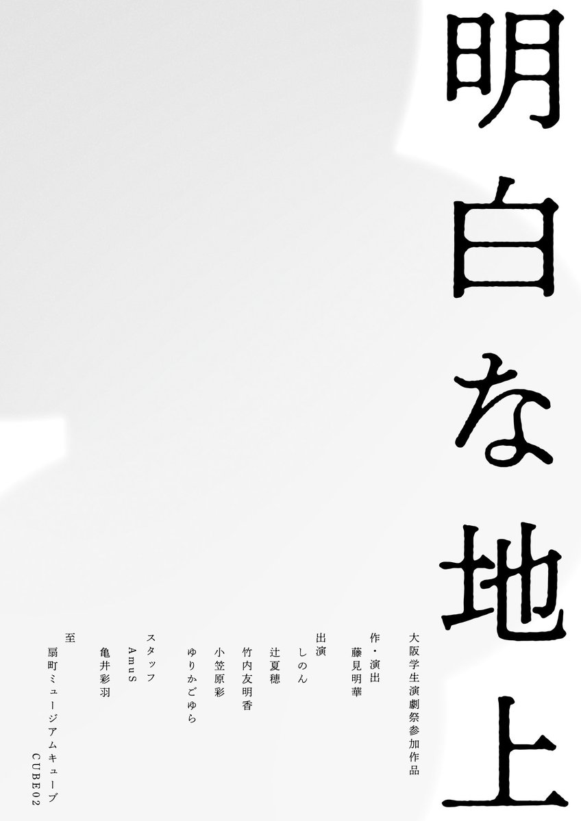 Yumemism_'s tweet photo. 【出演者・スタッフ公開】

┈┈┈┈┈┈┈┈┈┈┈┈┈┈┈┈┈┈

    #第3回大阪学生演劇祭  参加作品
                 
                     「明白な地上」

┈┈┈┈┈┈┈┈┈┈┈┈┈┈┈┈┈┈ https://t.co/UqR92sBeOF
