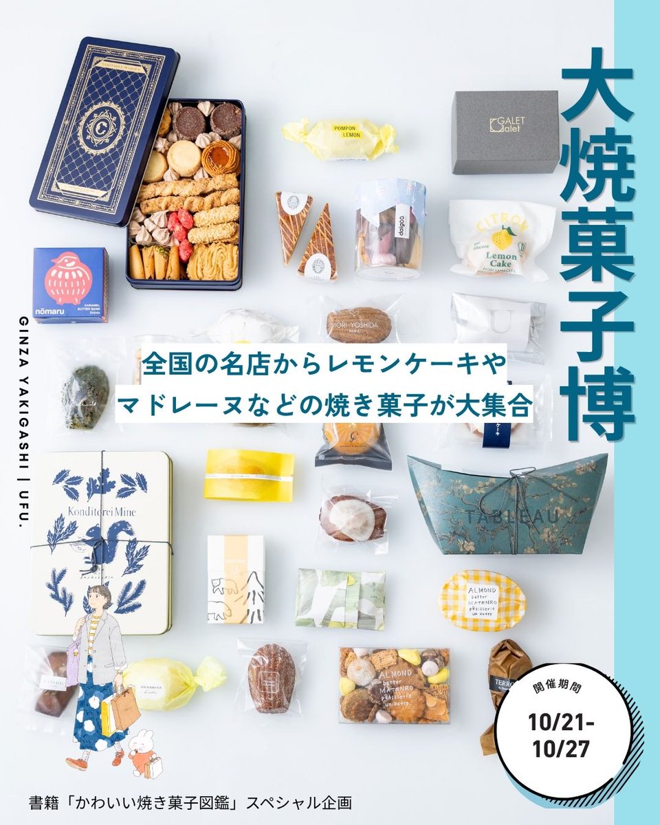 ufu_sweets's tweet photo. 【大焼菓子博第四弾 開催のお知らせ】
第一弾の浦和、第二弾の秋葉原、第三弾の横浜と、毎回ご好評いただいてきた「ufu. presents 関東を巡る！ 大焼菓子博」が、第四弾として銀座三越にて開催決定！

第四弾では5つのテーマを掲げ、人気の「レモンケーキ」や「クッキー缶」、焼菓子博初登場の「マドレーヌ」に加え、「秋のナッツフェア」と題した、人気パティシエとのコラボ企画が2つも実現！

1つ目は、老舗ナッツ素材メーカー「タバタ」と3名のシェフがコラボ。シシリー産ピスタチオやピエモンテ産ヘーゼルナッツを贅沢に使用した、限定パリブレストが登場します！
2つ目は、「カリフォルニアくるみ協会」と4名のシェフがコラボ。カリフォルニア産くるみをたっぷり使用した、限定くるみスイーツが勢揃い！大焼菓子博ならではの豪華コラボスイーツは必見です✨

さらに！2026年11月発売予定、ufu.編集長 坂井勇太朗の書籍『愛でたい。贈りたい。かわいい焼き菓子図鑑』に掲載される、かわいいお菓子も銀座に大集合♡

ここでしか味わえない限定商品をはじめ、全国から様々な焼き菓子が登場します！
また、焼き菓子にぴったりな、スリランカ最古の紅茶ブランド「ジョージスチュアートティー」のティーバッグも先着数量限定でプレゼント！新たな焼き菓子の出会いと紅茶の時間も楽しんでくださいね。
お近くにお越しの際はぜひお立ち寄りください！

【開催概要】
■開催期間：10月21日（水）～ 10月27日（火）
■営業時間：10:00～20:00
■住所：〒104-8212 東京都中央区銀座4-6-16 銀座三越 本館地下2階 GINZA ステージ・イベントスペース
※状況により、変更または中止となる場合がございます。
※納品の都合上、商品やブランドによっては、朝の時点で在庫が揃っていない場合がございます。

【ufu.セレクション】
大焼菓子博にぴったり！焼き菓子がおいしいお店をufu.編集長がセレクト。今注目のブランドを集めました。イベントや催事へ初出店となるブランドも登場します！♡ 
※日程により、出店ブランドが異なります。

【ジョージスチュアートティー 紅茶ティーバックプレゼント】
イベントでは、スリランカ最古の紅茶ブランド「ジョージスチュアートティー」の＜ヴィンテージアールグレイ ＞のティーバッグを1個プレゼント🎁
※先着・数量限定。おひとりさま1個まで、なくなり次第終了となります。

＜開店前のお並びに関して＞
商品ご購入ご希望のお客さまは、午前9時50分頃までに銀座三越 本館地下1階 化粧品口にお並びください。
午前9時55分頃店内にご案内させていただきます。開店後、ご購入ご希望のお客さまは、直接本館地下2階 GINZA ステージまでお越しください。その際の列の最後尾にお並びください。
開店前のお並びに関する詳細は、銀座三越ホームページにて、10月14日(水)午前10時より公開予定です。
※パリブレストおよびufu.セレクションの菓子屋カルダモン・Macaroi（マカロワ）・多計雄 （タケオ）は展開場所が異なります。開店後、直接イベントスペースへお越しください。
下記ページよりご確認ください。　https://t.co/vhP6AjJytg

■支払い方法
現金・クレジットカード・各種電子マネー・各種QR決済
※交通系ICはご利用いただけません。

《注意事項》
・食品のため、返品交換はいたしかねます。予めご了承ください。
・クッキー缶は厳重に取り扱っておりますが、繊細な商品のため割れなどが生じる可能性がございます。予めご了承の上、ご購入をお願いいたします。
・下記商品は冷蔵商品となっております。※保冷剤をご用意しております。
パリブレスト各種 /「多計雄」のバターサンド /「オーフィルドゥジュール」のビスキュイモカドール /「アマゾンカカオ」のufu,×アマゾンカカオ マドレーヌ3姉妹
・天候や気温により、レモンケーキのアイシングが溶ける場合がございます。ご心配な方は、保冷バッグや保冷剤をご持参ください。
・レモンケーキは常温商品ですが、お持ち帰り後は冷蔵庫での保管を推奨いたします。
・1日の販売個数には限りがあるため、当日販売分がなくなり次第販売終了となります。商品によって販売個数が異なりますのでご了承ください。
・ 消費期限が短い商品がございますので、ご確認の上ご購入をお願いいたします。

▼詳細は記事をご確認ください。
https://t.co/noHs9h1SeF