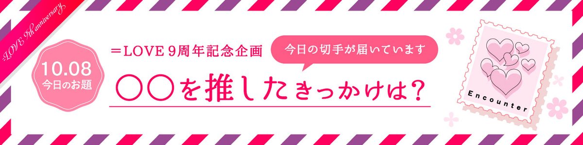Equal_LOVE_LINK's tweet photo. 【本日スタート！】#イコラブ9周年記念切手

9周年をお祝いする9日間が、いよいよはじまりました🎉

今日のお題は「〇〇を推したきっかけは？」
推しと出会ったあの日のことを、レターに書いてみませんか🩷

▼企画の詳細はこちら
https://t.co/eh6B7RmrB6

ぜひあなたの想いを届けてください💌

#イコラブリンク
