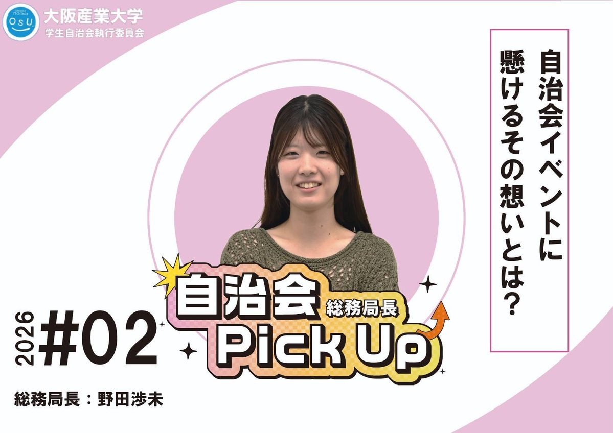 osu_sc's tweet photo. 〜自治会 Pick up〜　
【イベント総務局長編】
大好評の新企画‼️
今回は総務局長編です✨
全学の行事を企画し、実施することについての知られざる思いや、ここだけの裏話をお聞きしてきました！
ぜひご覧ください👀
#大阪産業大学 #大産大 #osu https://t.co/01dXU3Kq7H