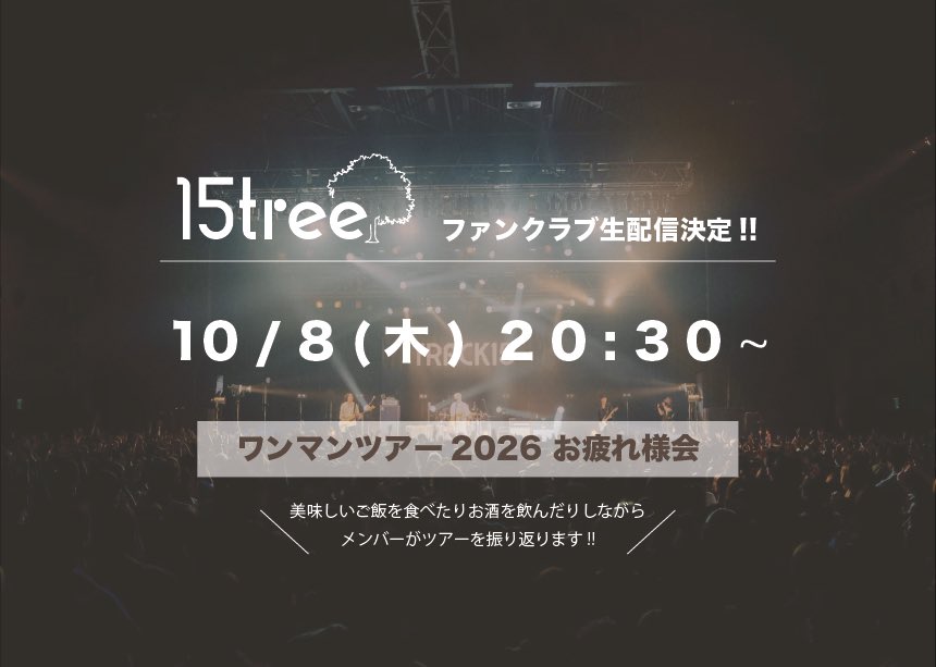 track15_jpn's tweet photo. メンバー4人で生配信!!

本日 20:30~ #15tree 生配信🗣

ご飯を食べたりお酒を飲んだりしながら
ワンマンツアーを振り返ります!!
生配信で一緒に乾杯しましょう🥂

------

TRACK15 オフィシャルファンクラブ
15tree  ワンマンツアー2026 お疲れ様会

------

ご入会はこちらから
▶️ https://t.co/1ZCeBeg8Sb
アプリ内のVlog項目からご視聴頂けます!!
