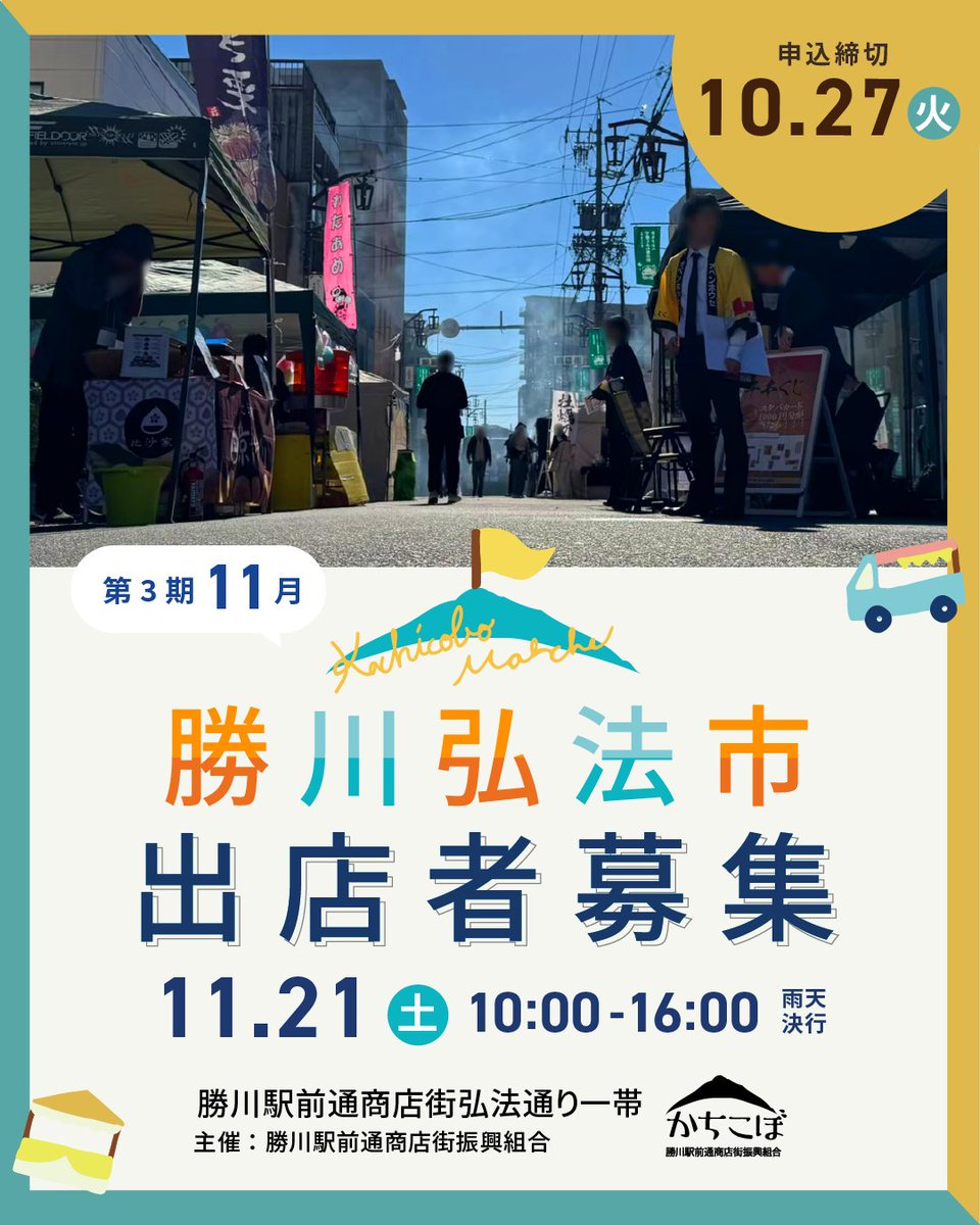 ocobostreet's tweet photo. 11/21（土）10時〜の勝川弘法市の出店者様を募集中です！

11月は、商店街にスーパーカーがやってくる！？
いつもとちょっと違った雰囲気になるかも！？

一緒にイベントを盛り上げていただける物販・ワークショプを募集します！
10/27（火）〆切！

https://t.co/6M0U4Daeon
#かちこぼ #イベント https://t.co/JyXFWfZs9s