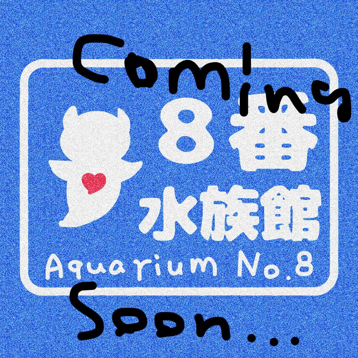 honami_purple's tweet photo. 【8番水族館】開館のお知らせ🦀

ゆるくて変わった海の生き物たちが暮らす、
不思議な水族館がオープンします！

異変を見つけたら引き返す。
異変がなければ、そのまま進む。

10/9(金) 
20:00 パブリック化
21:00  グループ＋にてお披露目会

🐟遊びに来てね🐟

#VRChat #VRChatワールド紹介 https://t.co/Wkrjx2gM94