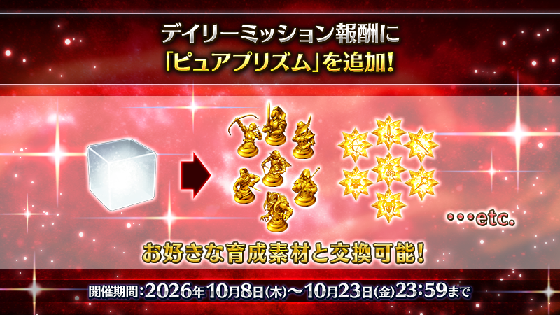 fgoproject's tweet photo. 【カルデア広報局より】
本日から10月23日(金)23:59までの期間限定で、デイリーミッションをすべてクリアすると「ピュアプリズム 3個」を獲得できるミッションを毎日追加！

ピュアプリズムでサーヴァントの強化に必要な素材を交換し、「冠位名代戦」の開幕に備えましょう！

#FGO https://t.co/cIpESLtliK