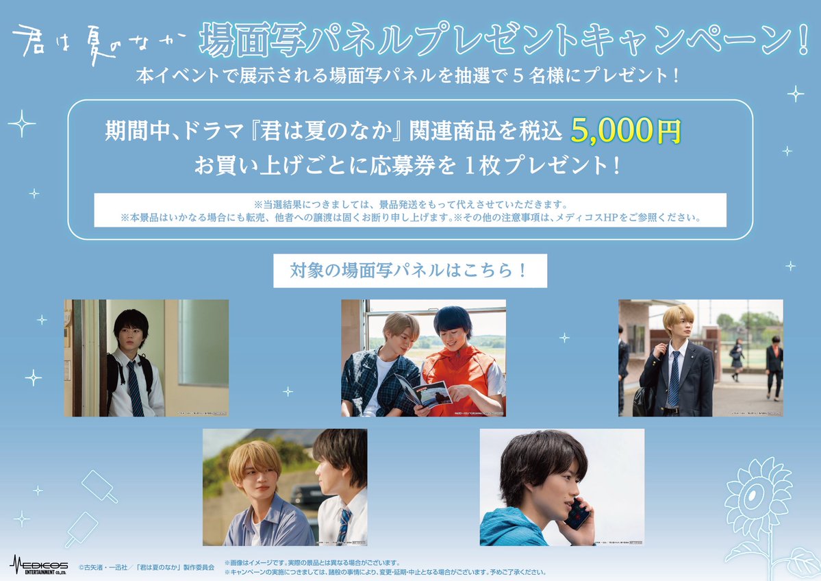 tx_doramanext's tweet photo. #君は夏のなか🎬🌻

📢＜POP UP SHOP
　　　　新商品＆特典を初公開🎉

会場では新商品の販売や、
場面写パネルや衣装などの展示や
プレゼントキャンペーンを実施✨ 

さらに大阪での追加開催も決定👏
詳細は後日お知らせいたします♪
※東京会場とは実施内容が一部異なる場合がございます。 https://t.co/L3KIlcmqn7