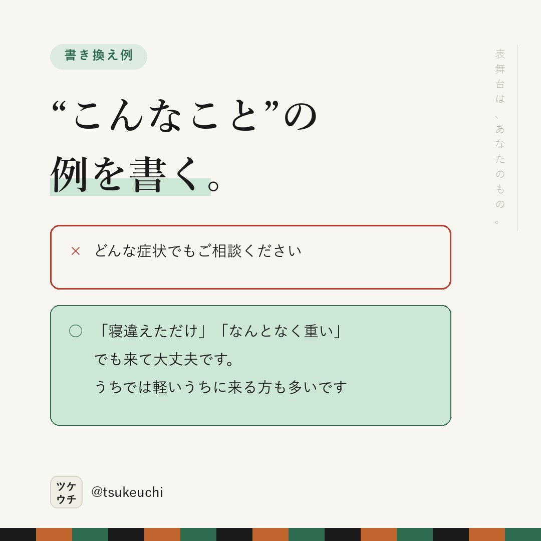 LlcFun57070's tweet photo. 「どんな症状でも」は、誰にも届かない。

✕ どんな症状でもご相談ください
○ 「寝違えただけ」「なんとなく重い」でも来て大丈夫です

例がないと、自分は当てはまらない。

#店舗経営 #治療院経営 https://t.co/8NgfgAAQnW